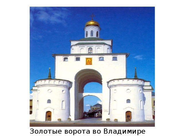 Золотые ворота во Владимире 
