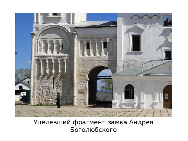 Уцелевший фрагмент замка Андрея Боголюбского 