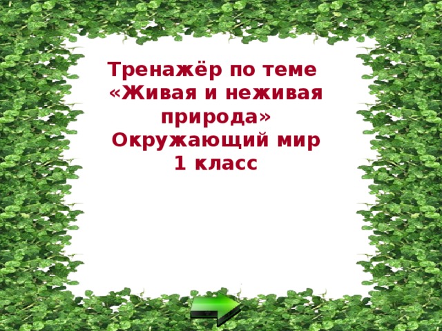 Тренажёр по теме  «Живая и неживая природа»  Окружающий мир  1 класс 