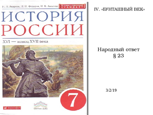 ІV. «БУНТАШНЫЙ ВЕК» Народный ответ  § 23 3/2/19 