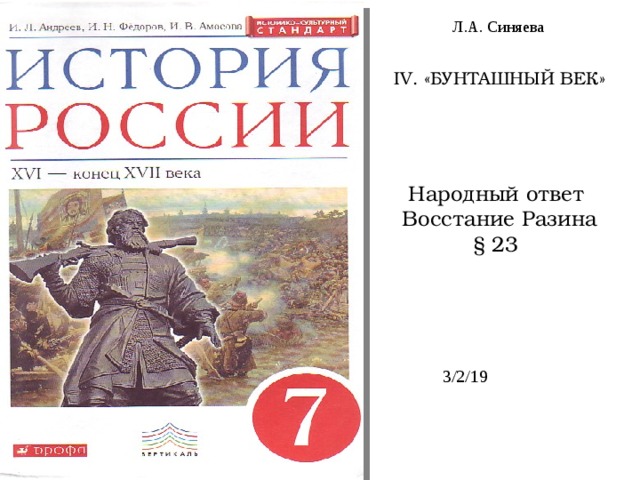 Л.А. Синяева ІV. «БУНТАШНЫЙ ВЕК» Народный ответ  Восстание Разина  § 23 3/2/19 