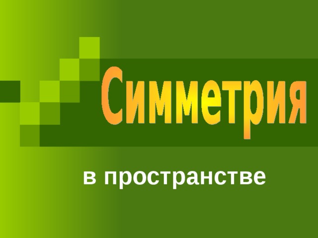 в пространстве 
