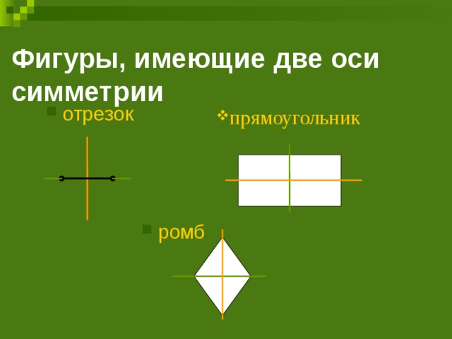 Фигуры, имеющие две оси симметрии отрезок прямоугольник ромб 