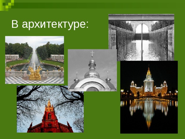 В архитектуре: 