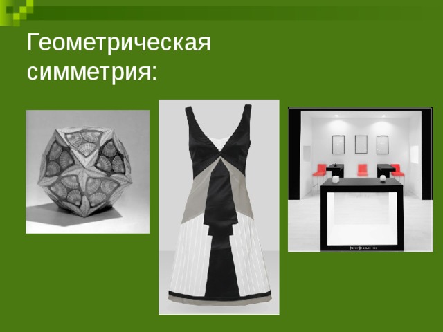 Геометрическая симметрия: 
