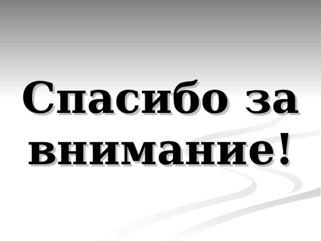Спасибо за внимание! 