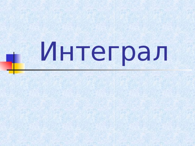 Интеграл 
