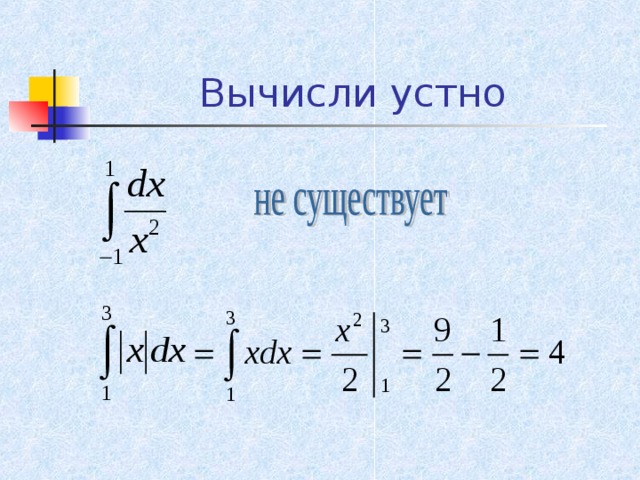 Вычисли устно 
