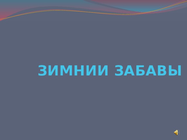 ЗИМНИИ ЗАБАВЫ 