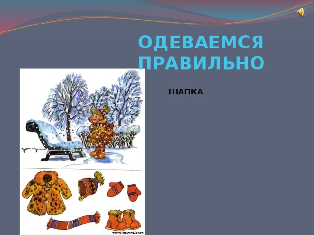 ШАРФ САПОГИ ОДЕВАЕМСЯ ПРАВИЛЬНО ШАПКА ПЕРЧАТКИ ТЕПЛАЯ КУРТКА 