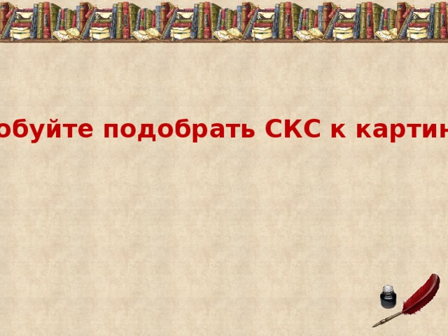 Попробуйте подобрать СКС к картинкам! 