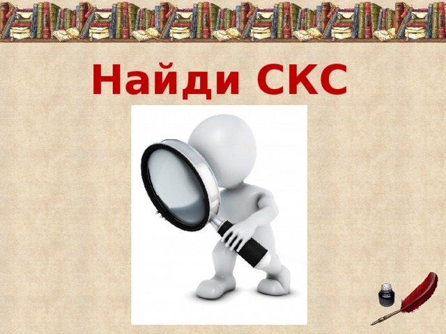 Найди СКС 