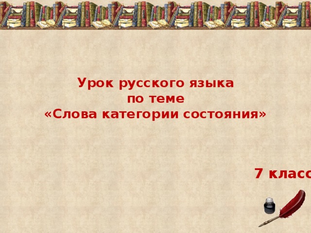 Урок русского языка  по теме  «Слова категории состояния» 7 класс  