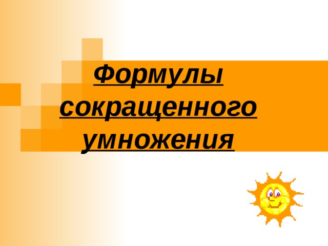 Формулы сокращенного  умножения 