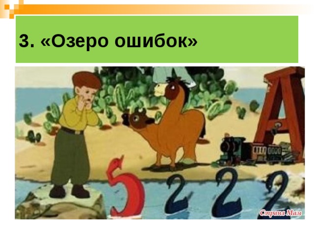 3. «Озеро ошибок» 
