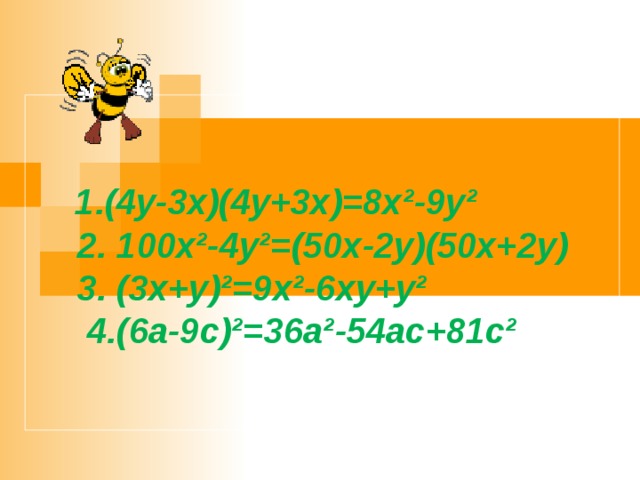  1. (4 y-3x)(4y+3x)=8x²-9y²  2. 100x²-4y²=(50x-2y)(50x+2y)    3. (3x+y)²=9x²-6xy+y²  4.(6a-9c)²=36a²-54ac+81c² 