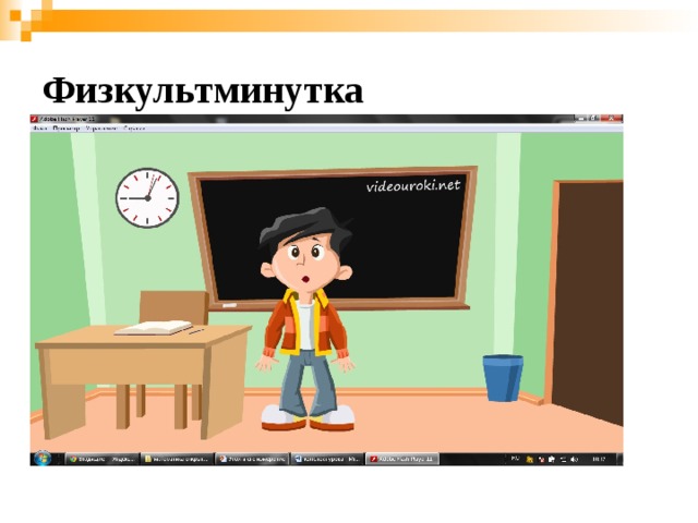 Физкультминутка 