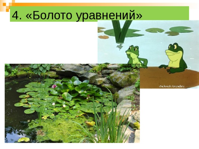 4. «Болото уравнений» 