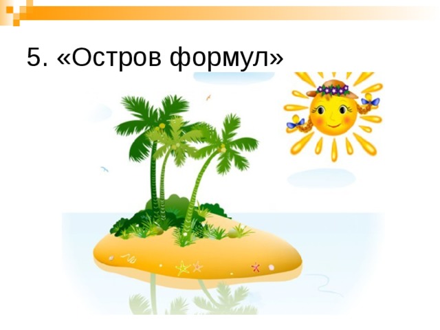 5. «Остров формул» 