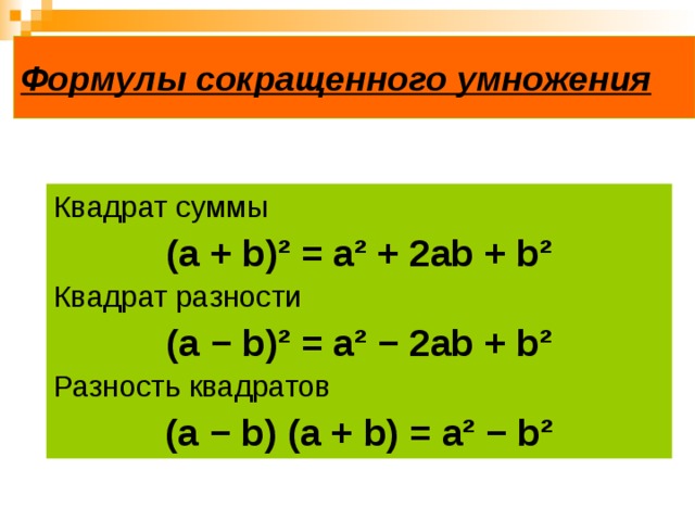 Формулы сокращенного умножения Квадрат суммы (а + b)²  =  a²  +  2ab + b² Квадрат разности (а − b)²  =  a²  −  2ab  +  b² Разность квадратов (а − b)  (a  +  b ) =  a²  −  b² 