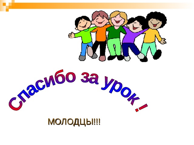 МОЛОДЦЫ!!! 