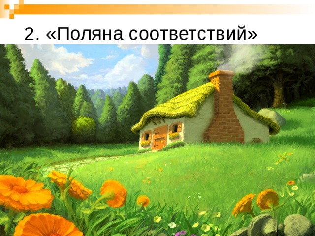  2. «Поляна соответствий» 