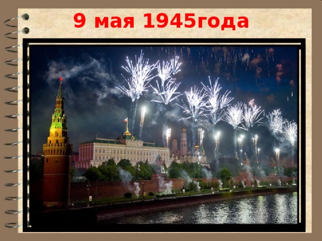 9 мая 1945года