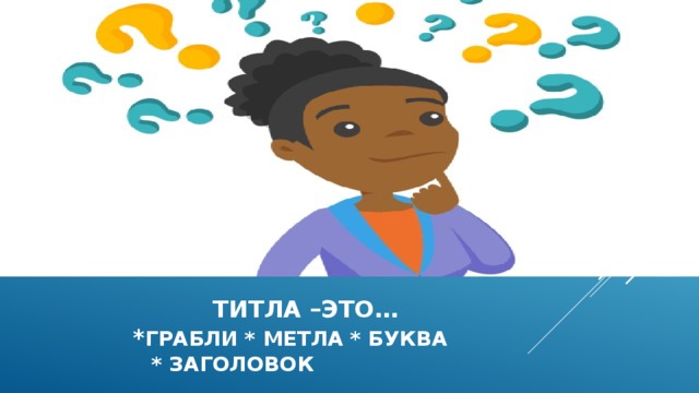  титла –это…  * грабли * метла * буква  * заголовок 