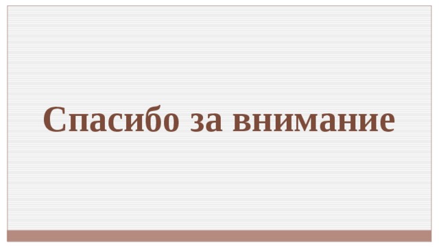 Спасибо за внимание 