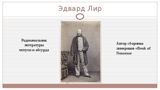 Эдвард Лир Родоначальник литературы чепухи и абсурда Автор сборника лимериков «Book of Nonsense 