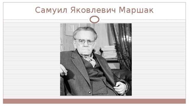 Самуил Яковлевич Маршак 