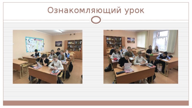 Ознакомляющий урок 