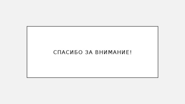 Спасибо за внимание! 