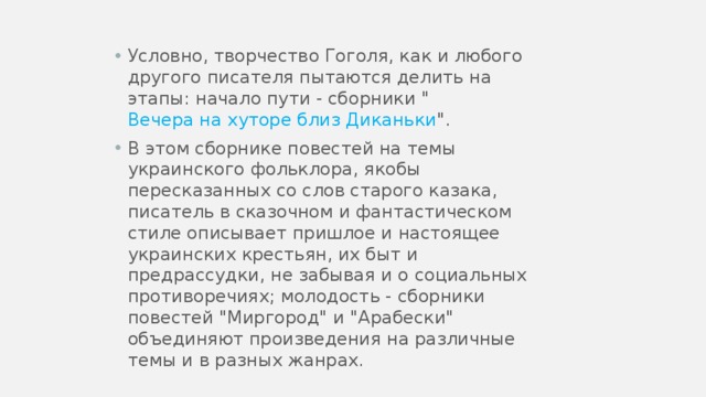 Условно, творчество Гоголя, как и любого другого писателя пытаются делить на этапы: начало пути - сборники 
