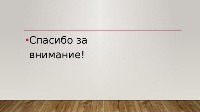 Спасибо за внимание! 