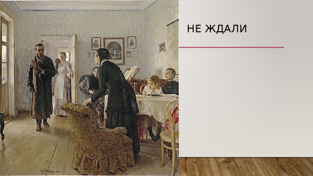 Не ждали 