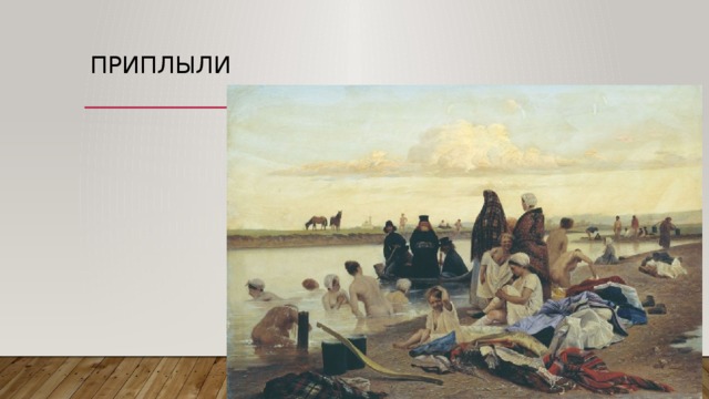 Приплыли 