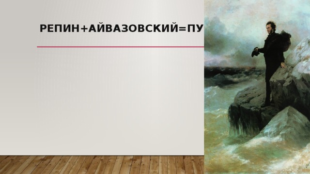 Репин+Айвазовский=Пушкин   