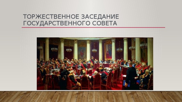 Торжественное заседание Государственного совета 