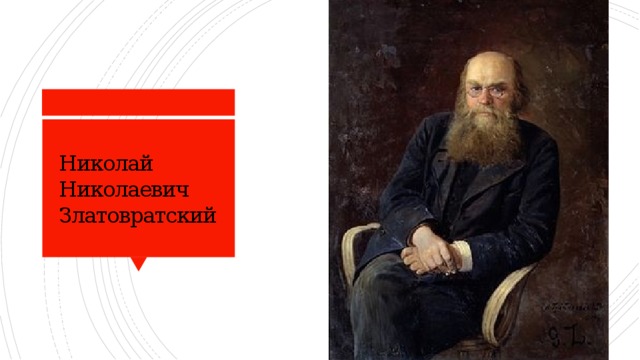 Николай Николаевич Златовратский  
