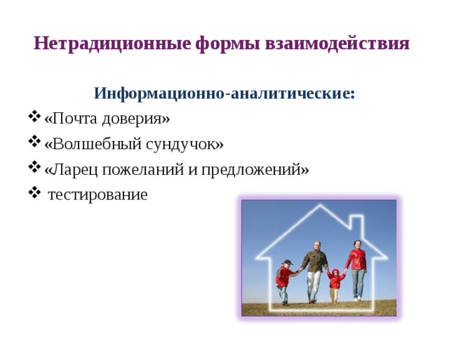 Нетрадиционные формы взаимодействия Информационно-аналитические: «Почта доверия» «Волшебный сундучок» «Ларец пожеланий и предложений»  тестирование 