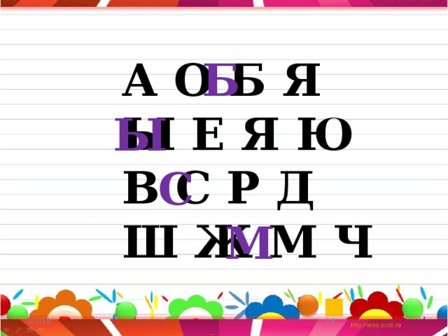 Б А О Б Я Ы Е Я Ю В С Р Д Ш Ж М Ч Ы С М 3/2/19  