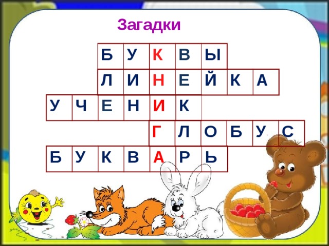Загадки Б У К В Ы Л И Н Е Й К А У Ч Е Н И К Г Л О Б У С Б У К В А Р Ь 