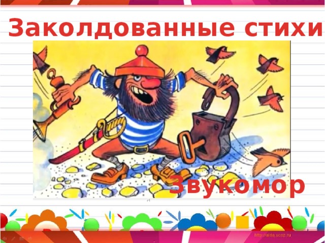 Заколдованные стихи Звукомор 