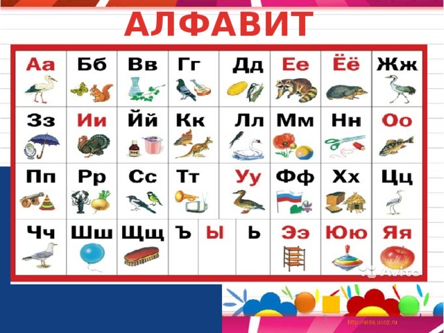 АЛФАВИТ  