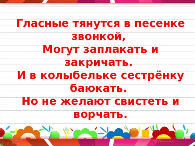 Гласные тянутся в песенке звонкой, Могут заплакать и закричать. И в колыбельке сестрёнку баюкать. Но не желают свистеть и ворчать. 3/2/19  
