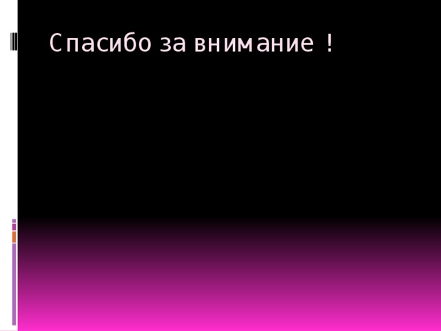 Спасибо за внимание ! 
