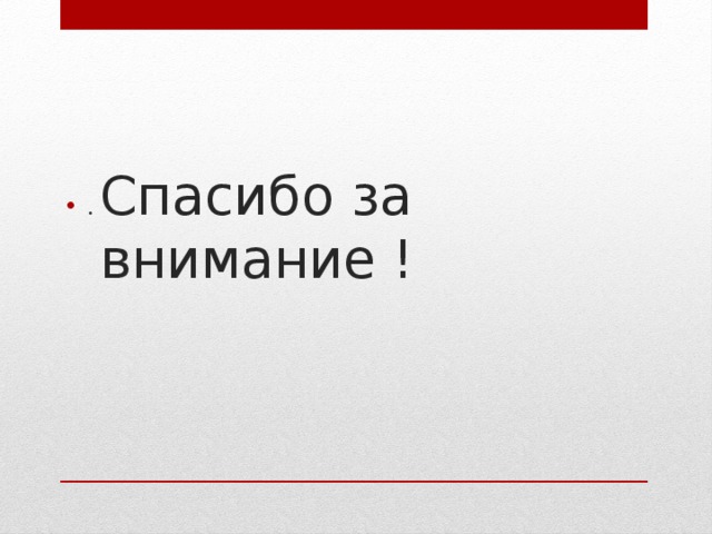 . Спасибо за внимание !   