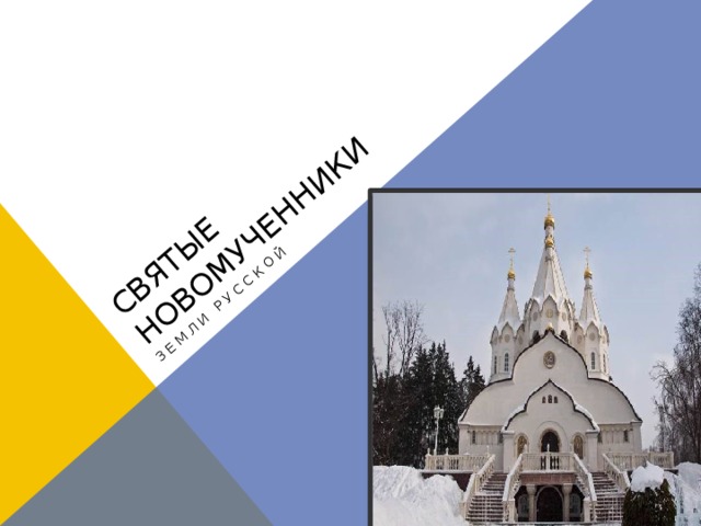Святые новомученники Земли русской 