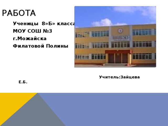 Работа Ученицы 8»Б» класса МОУ СОШ №3 г.Можайска Филатовой Полины      Учитель:Зайцева Е.Б.  